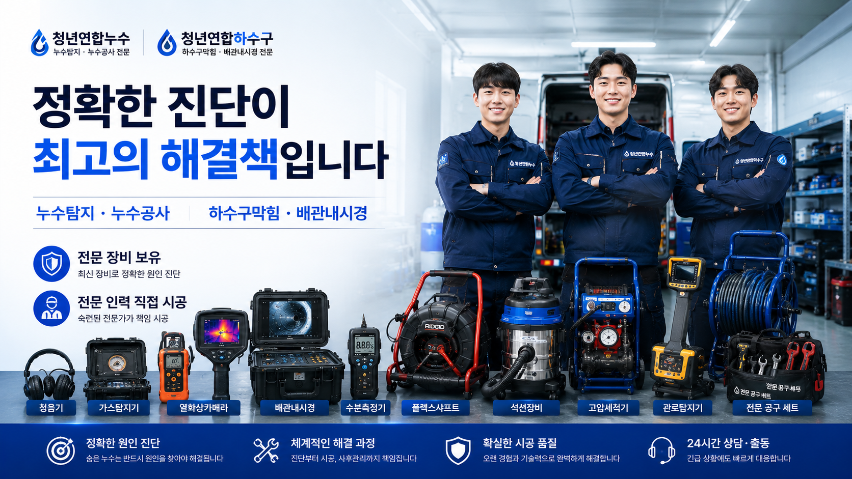 청년연합누수 하수구 전문 장비 및 팀