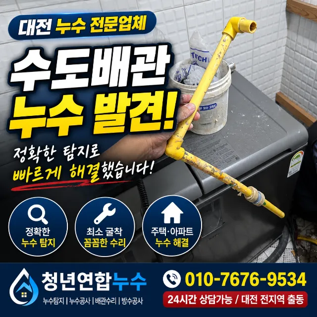 대전 유성구 주택 베란다 온수배관 누수탐지 및 수리 작업