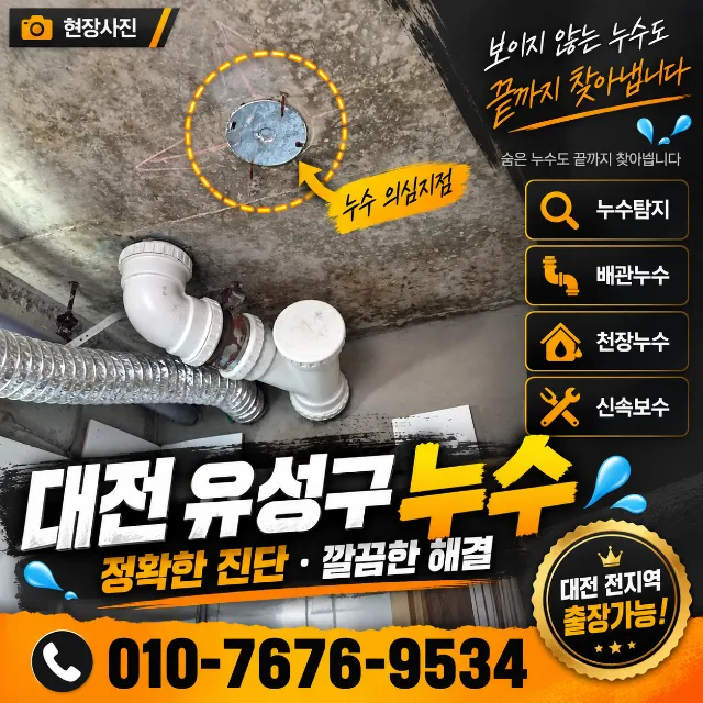 대전유성구  화장실 천장누수, 변기 오수배관 교체로 원인 해결사례