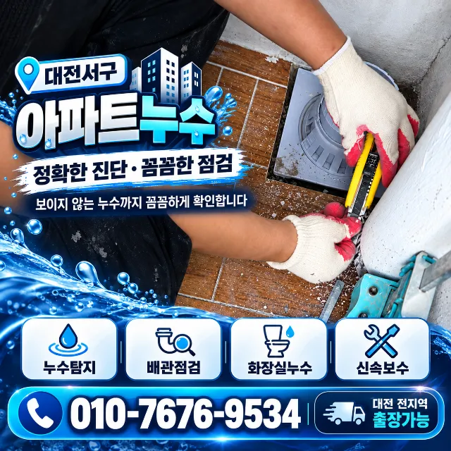 대전 서구 아파트 누수, 세탁실 우수관 부속 교체 및 세탁기 배수 연결