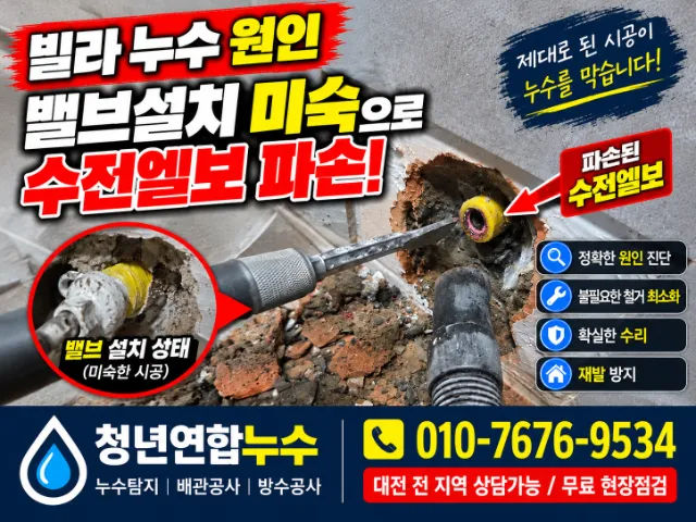대전 대덕구 송촌동 천장 누수, 온수배관 수리