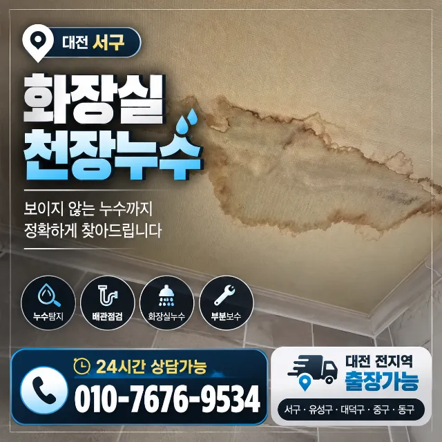 대전 서구 아파트 화장실 천장누수