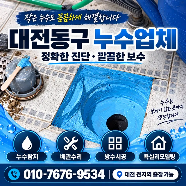 대전 동구 화장실 비파괴방수 작업사례