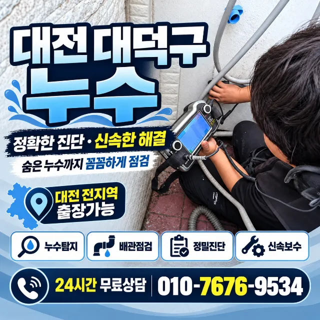 대전 동구 아파트 누수, 베란다 우수관 하부 배수구 방수 보수 현장