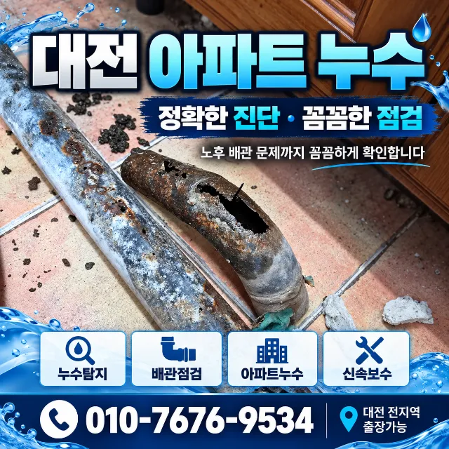 대전 아파트 누수, 주방하수구 30년 된 철배관을 교체한 현장 사례