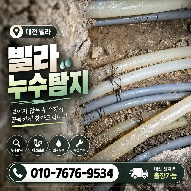 대전빌라누수 업체들도 포기한현장 알고보니 초미세누수! 해결한사례