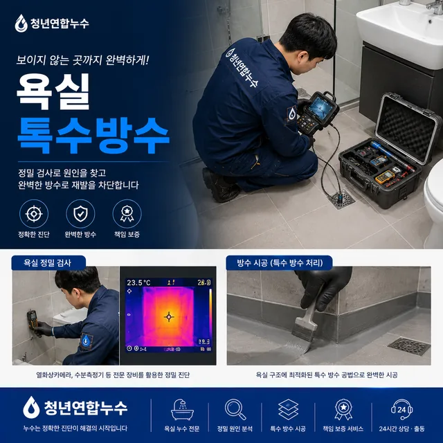 욕실 특수 방수 작업