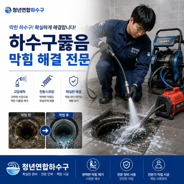 하수구 뚫음 전문 장비 작업