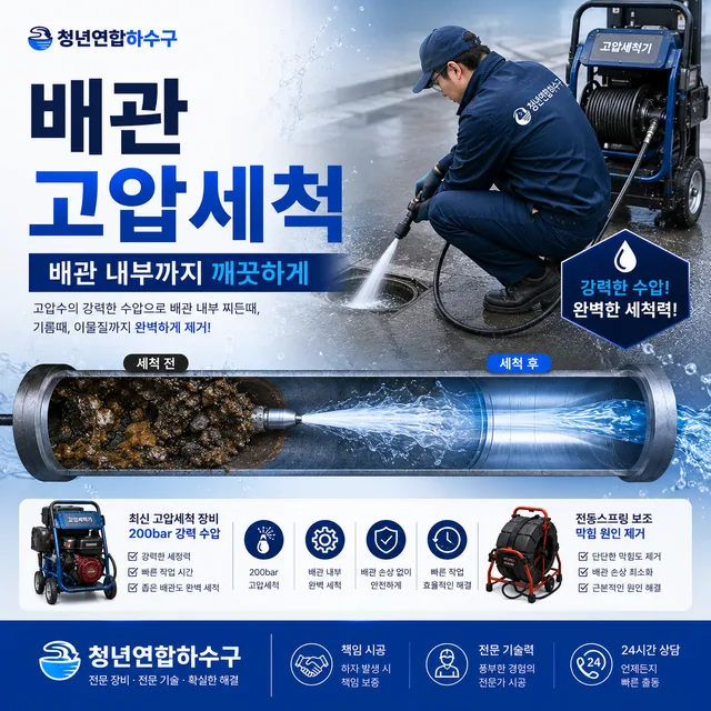 배관 고압세척 전문 장비 작업