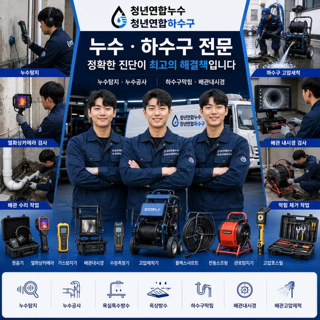 누수탐지부터 하수구·배관까지 원스톱 토탈케어 서비스