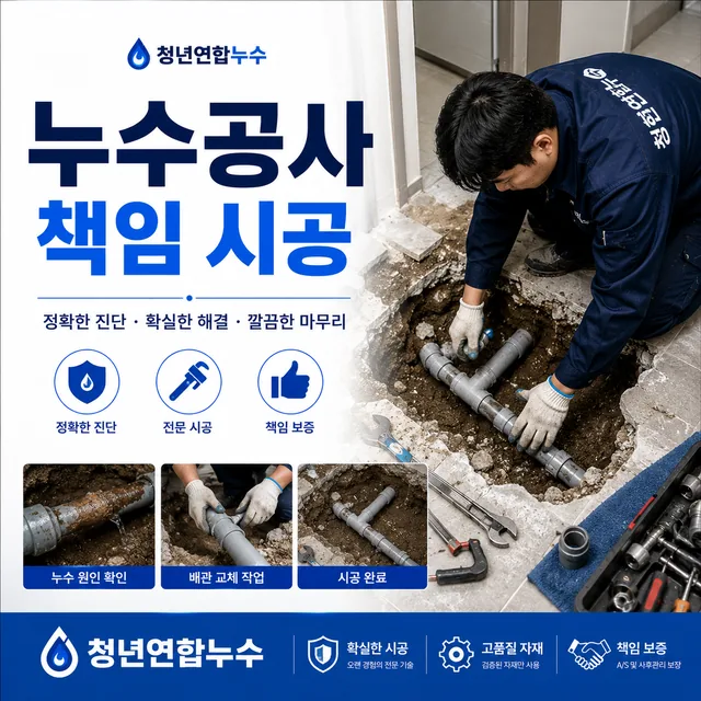 누수공사 시공 및 복구