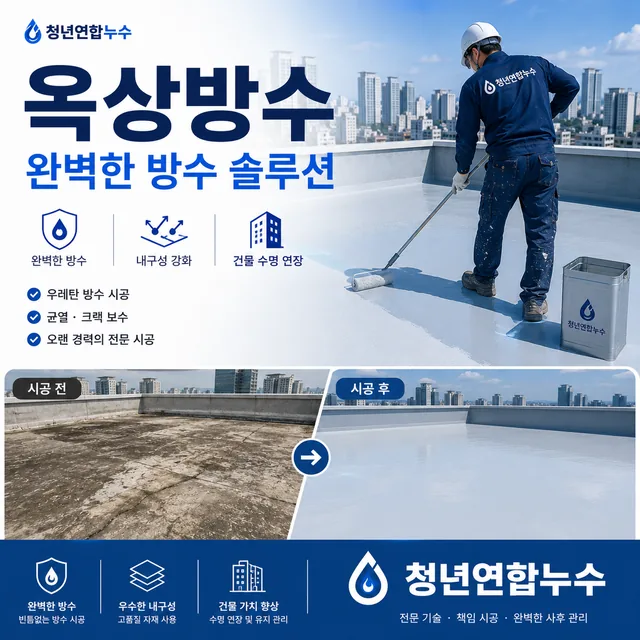 옥상방수 전문 시공