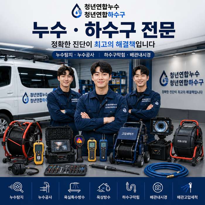 대전 누수탐지 청년연합누수
